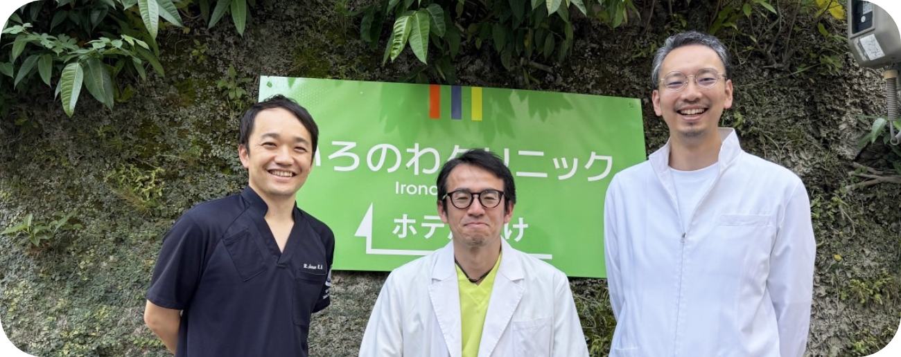 いろのわクリニックのスタッフ
